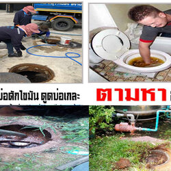 บริการส้วมเต็ม รับแก้ส้วมตัน