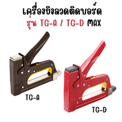 เครื่องยิงบอร์ด เครื่องยิงลวดติดบอร์ด รุ่น TG-A / TG-D / TG-HC / TG-M แม็กซ์ MAX