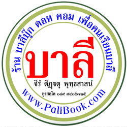 Pali Book บาลีบุ๊ก - ร้านหนังสือบาลี เพื่อคนเรียนบาลี