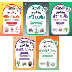 Lecture สรุปเข้ม ม ต้น คู่มือเตรียมสอบ คณิต ฟิสิกส์ เคมี ชีวะ สังคม ภาษาไทย สอบเข้า ม 4 กัมบัตเตะ Ganbatte