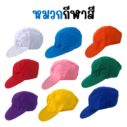 หมวกกีฬาสี หมวกเชียร์ หมวกสีพื้น