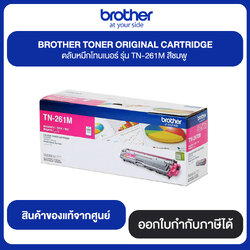BROTHER TORER ORIGINAL CARTRIDGE ตลับหมึกโทนเนอร์ สีดำ รุ่น TN-261M สีชมพู สินค้าแท้จากศูนย์