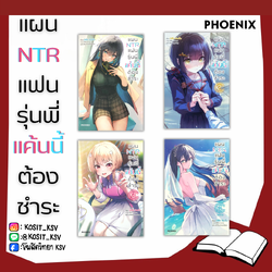 (แยกเล่ม)(LN) แผน NTR แฟนรุ่นพี่ แค้นนี้ต้องชำระ