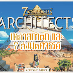 [แอดหมี Review] 7 Wonders : Architects เหล่าสถาปนิก และ 7 สิ่งมหัศจรรย์