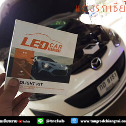 ส่งงาน อัพเกรดไฟหน้า Super LED S9 ติดตั้งที่ไฟต่ำ Mazda 2