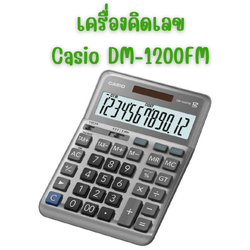เครื่องคิดเลข คาสิโอ Casio DM-1200FM สีเงิน