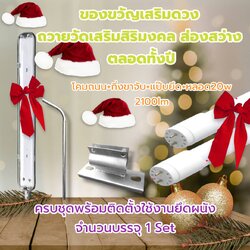 ของขวัญเสริมความโชคดี โคมและหลอด ครบชุดพร้อมติดตั้งใช้งานยึดผนัง