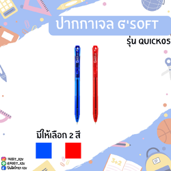 ปากกาเจล G'soft รุ่น QUICK05 หัวปากกา 0.5 มม.