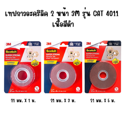 เทปกาวอะคริลิค แรงยึดติดสูงพิเศษ รุ่น CAT 4011 (เนื้อเทปสีดำ) หน้ากว้าง 21 มิล