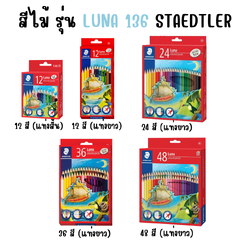 สีไม้ รุ่น 136 ลูน่า Luna 12 , 24 , 36 , 48 สี Staedtler