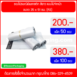 ซองไปรษณีย์พลาสติก สีขาว ขนาด 35 x 51 ซม. (A3)