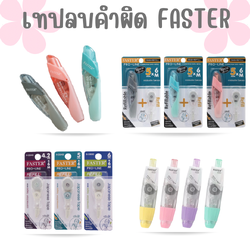 เทปลบคำผิดFASTER รุ่นโปรไลน์ R-C648,R-C649,R-C650 และรุ่นโปรไลน์ พลัส เปลี่ยนไส้ได้ C658, C659, C660
