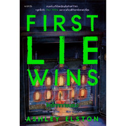 หนังสือ ใครโกหกก่อนชนะ (First Lie Wins)