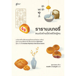 หนังสือ ราราเบเกอรี่ ขนมปังร้านนี้ช่วยชีวิตผู้คน