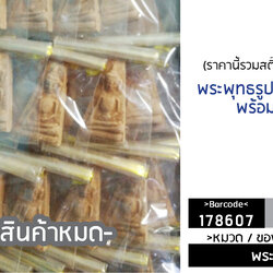 พระพุทธรูป "ถุงแก้ว"