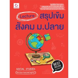 หนังสือ Lecture สรุปเข้มสังคม ม.ปลาย ฉ.พิมพ์ใหม่ GANBATTE