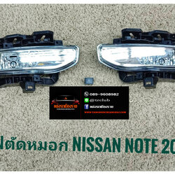 ไฟตัดหมอก Nissan Note 2017