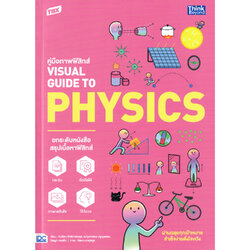 หนังสือ TBX คู่มือภาพฟิสิกส์ VISUAL GUIDE TO PHYSICS