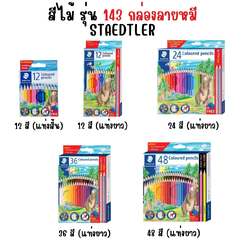 สีไม้ รุ่น 143 กล่องลายหมี ขนาด 12 , 24 ,36 , 48 สี Staedtler