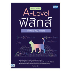 คู่มือ พร้อมสอบ A - Level ฟิสิกส์ เก็บเต็ม 100 คะแนน Think Beyond IDC ไอดีซี