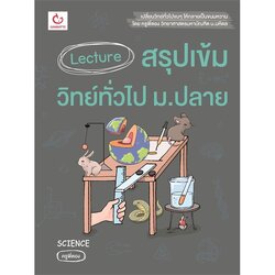 Lecture สรุปเข้มวิทย์ทั่วไป ม.ปลาย GANBATTE