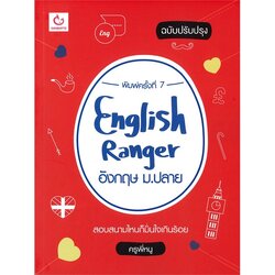 หนังสือ English Ranger อังกฤษ ม.ปลาย(ฉ.ปรับปรุง) GANBATTE