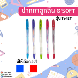 ปากกาลูกลื่น G'soft รุ่น TWIST หัวปากกา 0.38 มม.