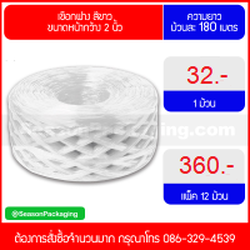 เชือกฟาง สีขาว ขนาดหน้ากว้าง 2 นิ้ว ยาว 180 เมตร 250กรัม
