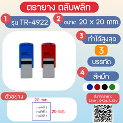 (สั่งทำ) ตรายางตรายางตลับพลิก หมึกในตัว Trodat รุ่น TR-4922 ขนาด 20 x 20 มม.