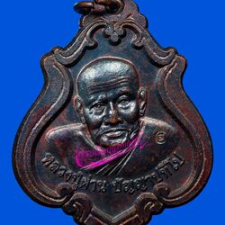 เหรียญปาดตาล รุ่น 32 หลวงปู่ผ่าน ปัญญาปทีโป จ.สกลนคร ปี2552