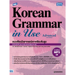 หนังสือ TBX Korean Grammar in Use Advanced (Thai Edition) แบบเรียนไวยากรณ์เกาหลีระดับสูง