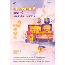หนังสือ เนเวอร์แลนด์ คาเฟ่แห่งนี้...ความฝันไม่มีวันหมดอายุ