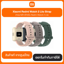 Xiaomi Redmi Watch 2 Lite Strap สายนาฬิกาสำหรับ Redmi Watch 2 Lite สินค้าแท้จากศูนย์ไทย