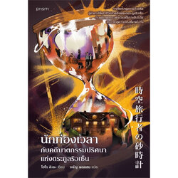 หนังสือ นักท่องเวลากับคดีฆาตกรรมปริศนาแห่งตระกูลริวเซ็น