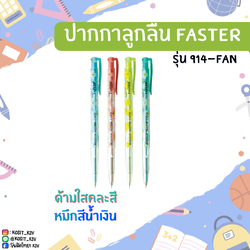 ปากกาลูกลื่น Faster Blossom Design รุ่น CX914-FAN ด้ามใสคละสี หมึกสีน้ำเงิน หัว 0.38 มม.
