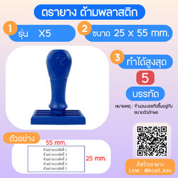 (สั่งทำ) ตรายางด้ามพลาสติก แบบธรรมดา ขนาด 25 x 55 mm.