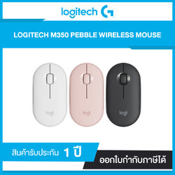 เมาส์ไร้สาย LOGITECH PEBBLE M350 รับประกันศูนย์ไทย 1 ปี