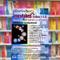 คู่มือเตรียมสอบวิทยาศาสตร์ ม.ต้น (ม.1-2-3)