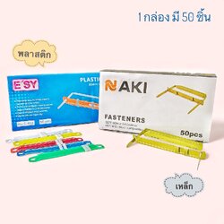 ลิ้นแฟ้มพลาสติกและเหล็กสีทอง ยี่ห้อ E'SY และยี่ห้อ NAKI