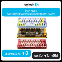 LOGITECH POP KEYS คีย์บอร์ดแมกคานิคอลไร้สาย พร้อมปุ่มอิโมจิ มี 3 สี รับประกัน 1 ปี