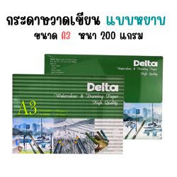 กระดาษวาดเขียนหยาบ กระดาษร้อยปอนด์ ขนาด A3 หนา 200 แกรม Delta