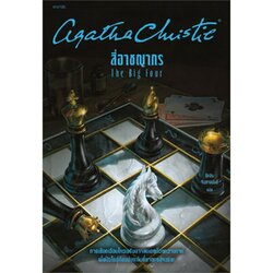 หนังสือ สี่อาชญากร (The Big Four)