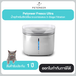 น้ำพุกรองน้ำอัจฉริยะ Xiaomi Petoneer Fresco Ultra พร้อมระบบฆ่าเชื้อด้วยแสง UV