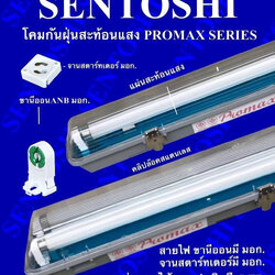 โคมกันฝุ่นสะท้อนแสง IP65 (SENTOSHI) ขนาด 1x18W, 1x36W, 2x36W