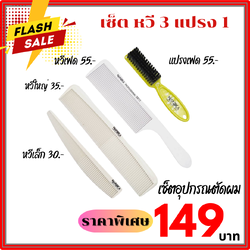 เซ็ตอุปกรณ์ตัดผม เซ็ตหวีตัดผม Nanika หวีเฟด 0611 และแปรงเฟด ชุดอุปกรณ์ตัดผม ราคาสุดคุ้ม