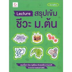 หนังสือ Lecture สรุปเข้มชีวะ ม.ต้น GANBATTE