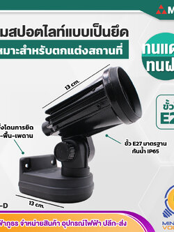 โคมไฟสปอตไลท์ ไฟฉายติดแป้น รุ่น M-3211-D ยี่ห้อ Micron