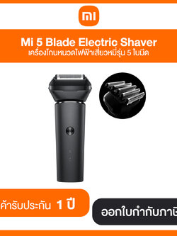 Mi 5 Blade Electric Shaver เครื่องโกนหนวดไฟฟ้าเสี่ยวหมี่รุ่น 5 ใบมีด ประกันศูนย์ไทย 1 ปี