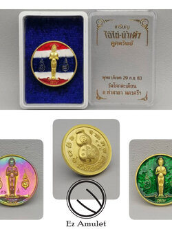 เหรียญขวัญถุง ไอ้ไข่ น้ำเต้าดูดทรัพย์