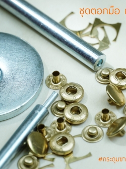 ชุดตอกกระดุมแป๊กVT